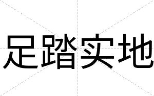 足踏实地