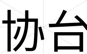 协台