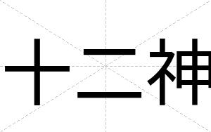十二神