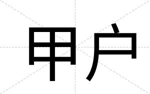 甲户