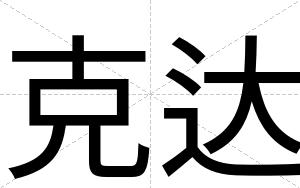 克达
