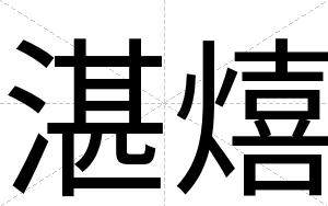 湛熺