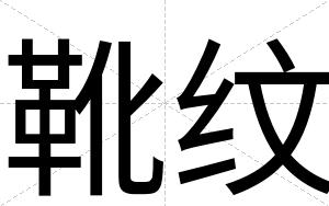 靴纹