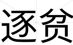逐贫