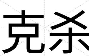 克杀