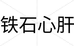 铁石心肝