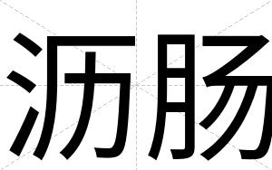 沥肠