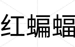 红蝙蝠