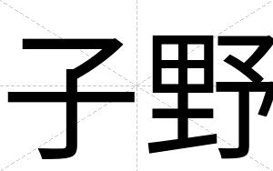子野