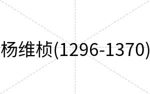 杨维桢(1296-1370)