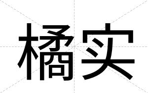 橘实