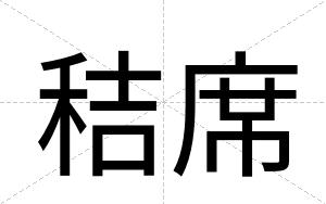 秸席