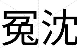 冤沈