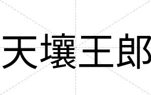 天壤王郎