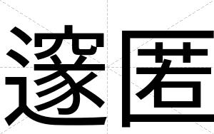 邃匿