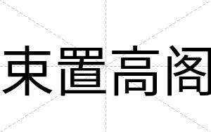 束置高阁