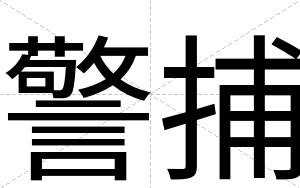 警捕