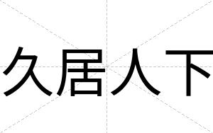 久居人下