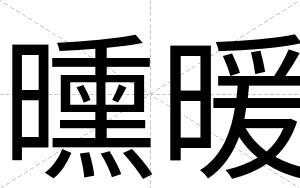 曛暖
