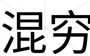 混穷