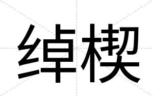 绰楔