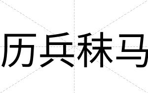 历兵秣马