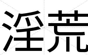 淫荒