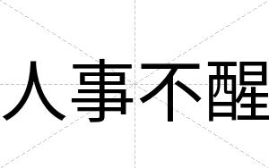 人事不醒