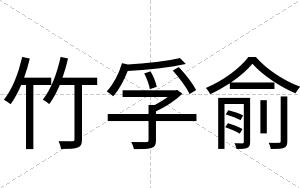 竹孚俞
