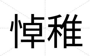 悼稚
