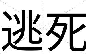 逃死