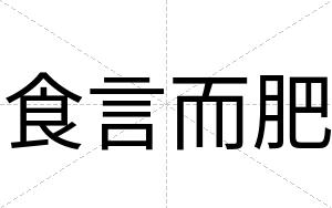 食言而肥