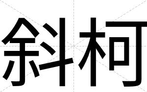 斜柯