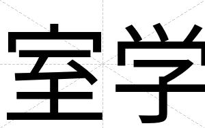 室学