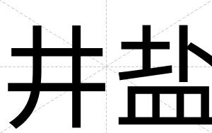 井盐