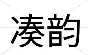 凑韵