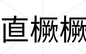 直橛橛