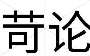 苛论