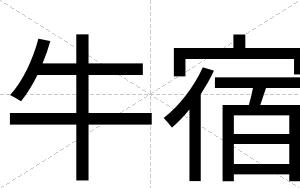 牛宿