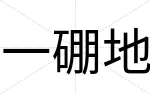 一硼地