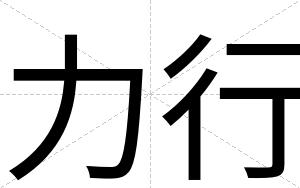 力行