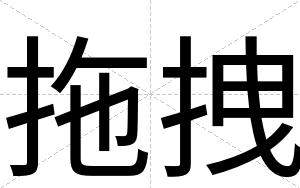 拖拽