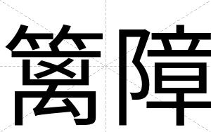篱障