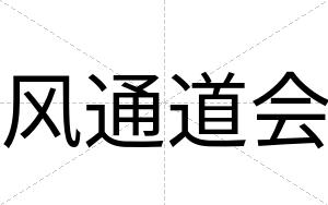 风通道会