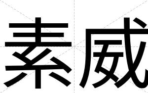 素威