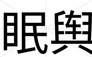 眠舆