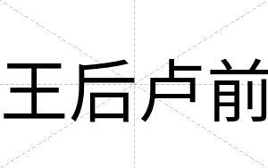 王后卢前