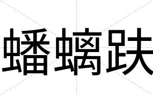 蟠螭趺
