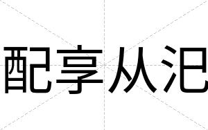 配享从汜