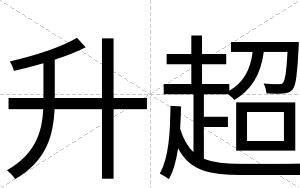 升超